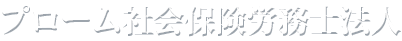 プローム社会保険労務士法人